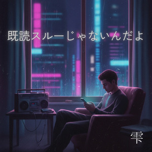 既読スルーじゃないんだよ