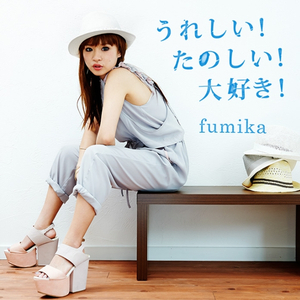 うれしい!たのしい!大好き!