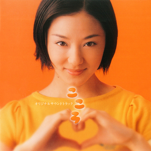 こころ(テーマ曲)