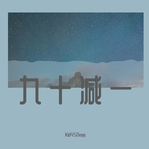 九十减一