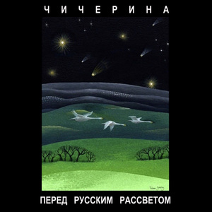 Перед русским рассветом