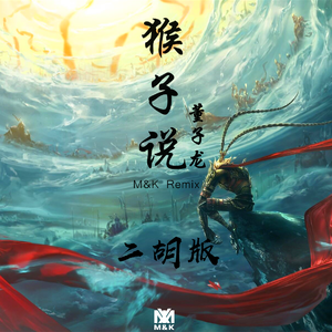 董子龙-猴子说(二胡版)（小坤KL / Derailed. / M&K / 董子龙 remix）