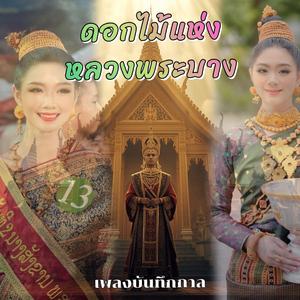 ดอกไม้แห่งหลวงพระบาง