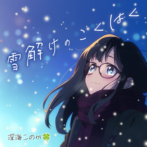 雪解けのこくはく