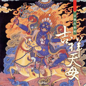 活佛在歌唱-吉祥天母