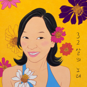 32살의 노래