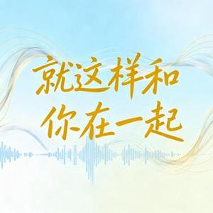 就这样和你在一起 (Cover 蝴蝶效应 (B.E.))