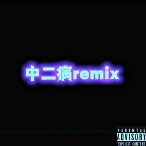 中二病remix