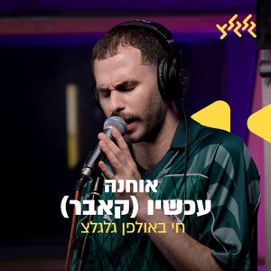 עכשיו (לייב באולפן גלגלצ)