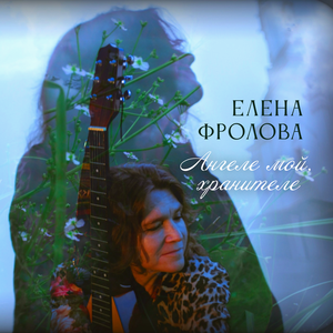 Ангеле мой, хранителе