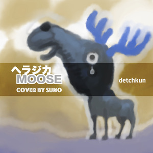 ヘラジカMOOSE (SUNO Remix)