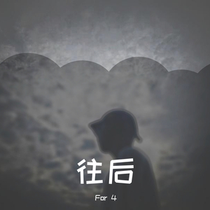 往后 （prod by 澜）