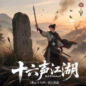 十六声江湖