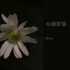 Spin With You（翻自 Emma Sameth）