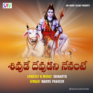 Shivude Devudani nenante