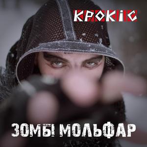 Зомбі Мольфар