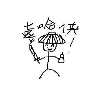 嘻哈侠(prod. by LRUI17 &ANGER BEATZ)