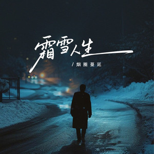 霜雪人生