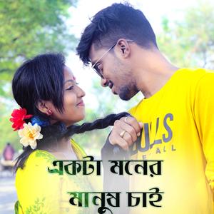 একটা মনের মানুষ চাই- Emon Khan