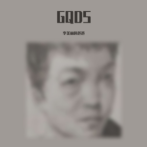 GQDS(李佺)