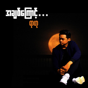 အချစ်ကြောင့်