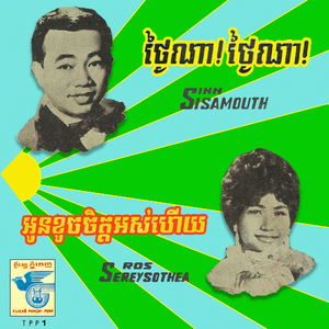 ថ្ងៃណា! ថ្ងៃណា! (2024 Remaster)