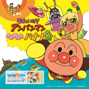 すすめ！アンパンマン号