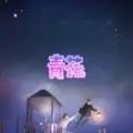 事非人愿 (无聊版)