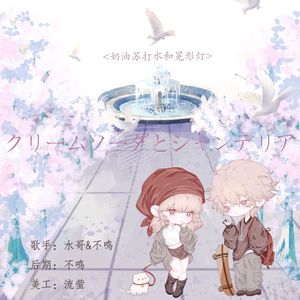 クリームソーダとシャンデリア（奶油苏打和冕形灯）