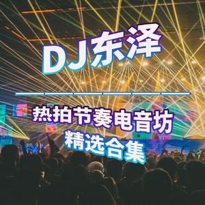 DJ东泽-打造全英文自己听的最好听的电音DJ加快版劲嗨串烧（DJ万立东版 2024）