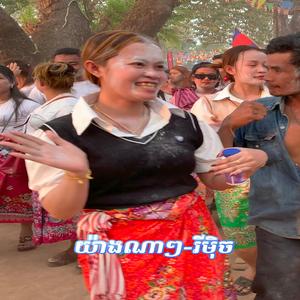 យ៉ាងណាៗ-រីមុិច_ពូ សុភី ស្គរដៃ (Version)