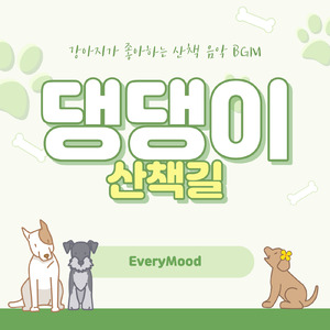댕댕이의 산책길 (Joyful Walk With The Dog)