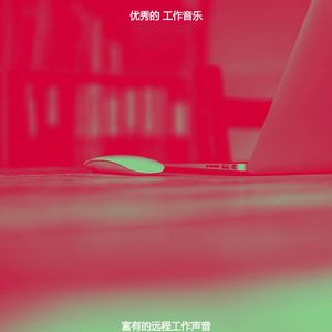 抚慰的工作回忆