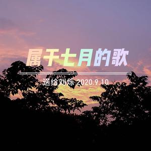 属于七月的歌