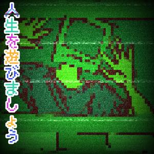 人生を遊びましょう