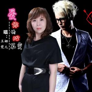 爱你的心不变 (对唱版)