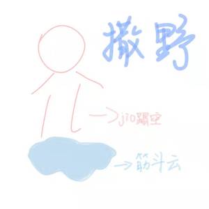 撒野（翻自 欸-61）