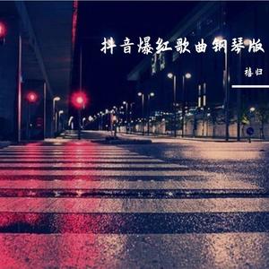 错把路灯当月光（钢琴版）