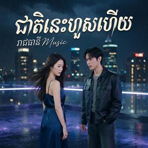 ជាតិនេះហួសហើយ