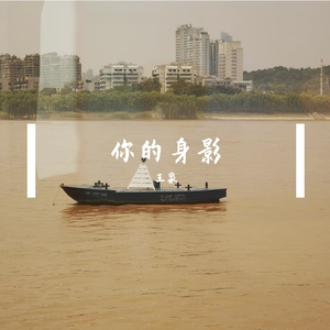 你的身影