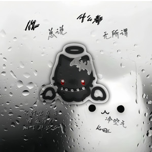 你总说什么都无所谓