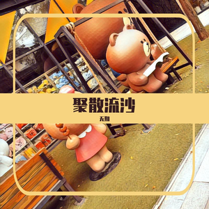 聚散无期