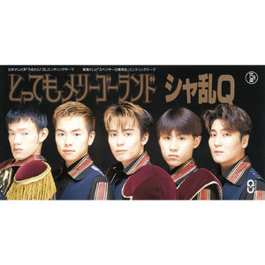 とってもメリーゴーランド