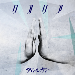 「私」と''理解''