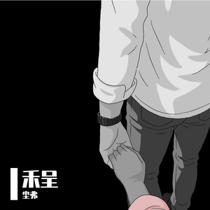 清醒时分我也爱你