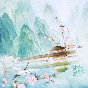 青山随记