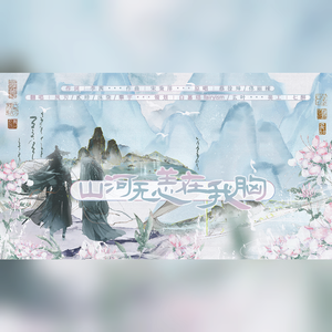 山河无恙在我胸