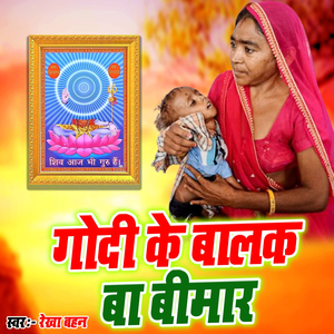 Godi Ke Balak Ba Bimar