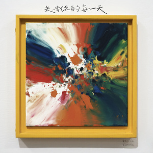 失去你的每一天