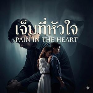 เจ็บที่หัวใจ